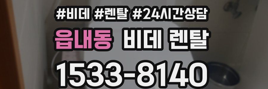 읍내동 비데 렌탈