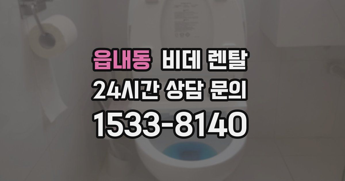 읍내동 비데 렌탈