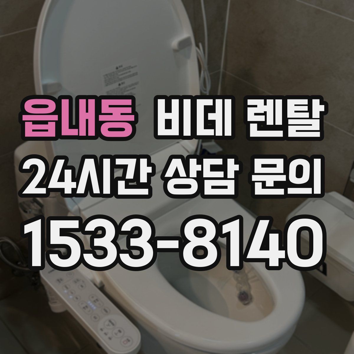 읍내동 비데 렌탈