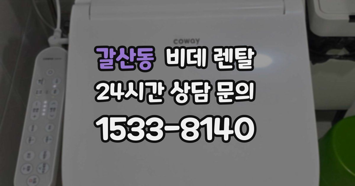 갈산동 비데 렌탈