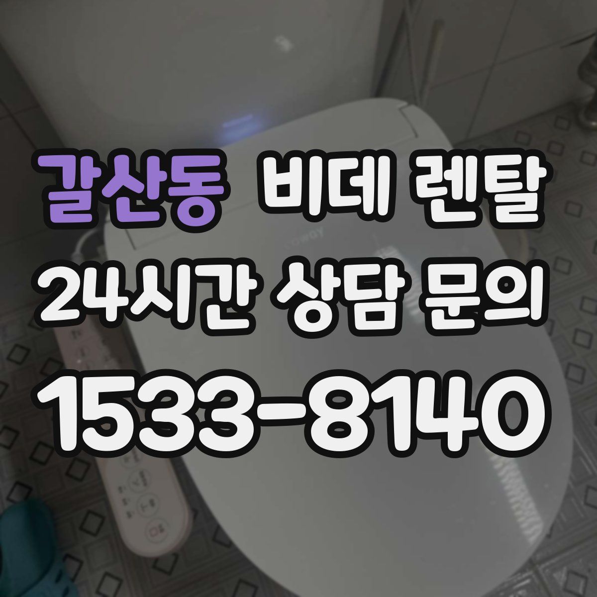 갈산동 비데 렌탈