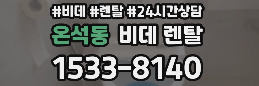온석동 비데 렌탈