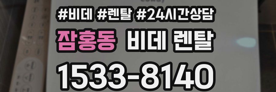잠홍동 비데 렌탈