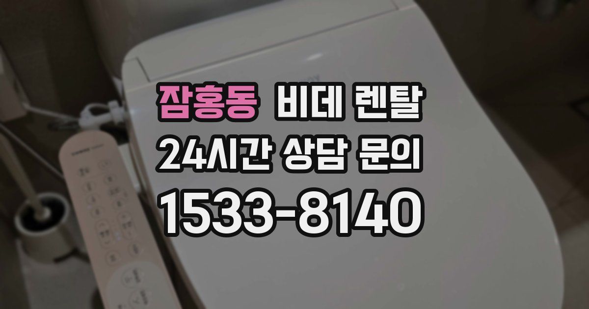 잠홍동 비데 렌탈