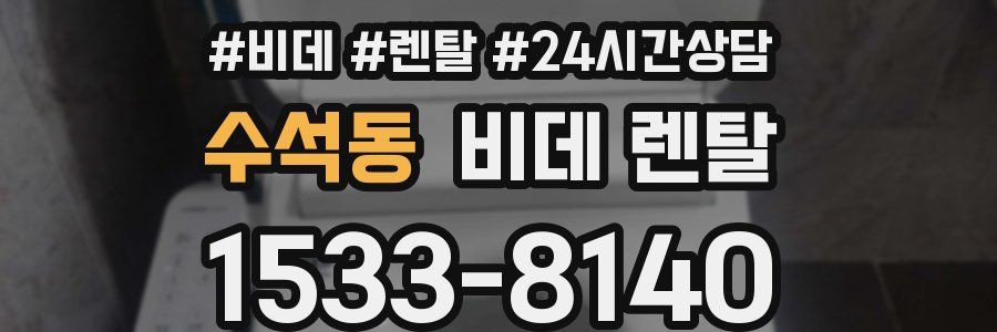 수석동 비데 렌탈
