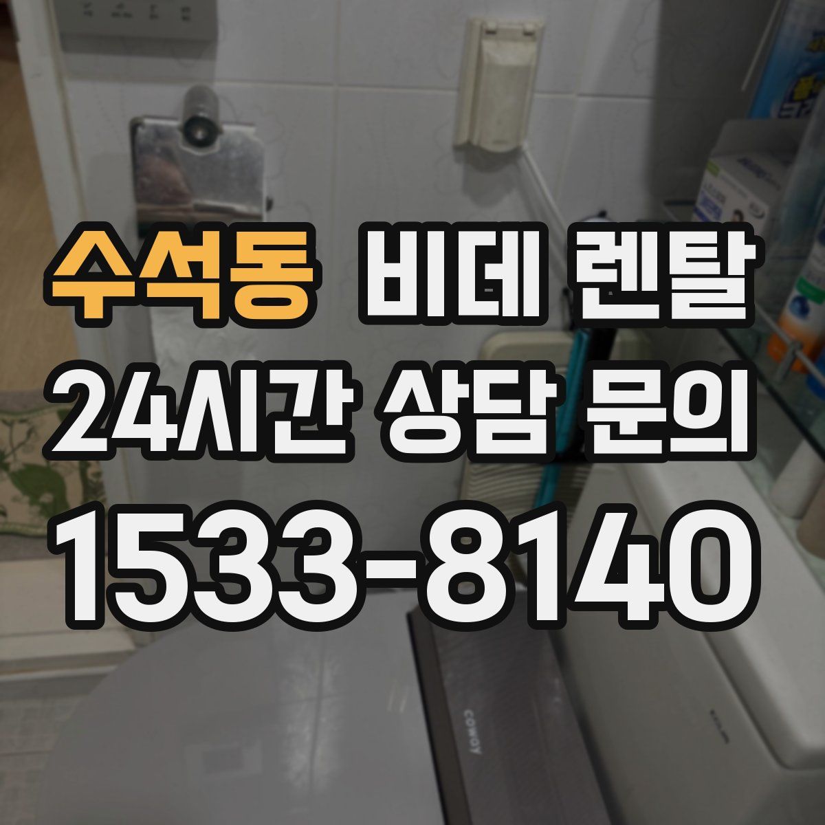 수석동 비데 렌탈