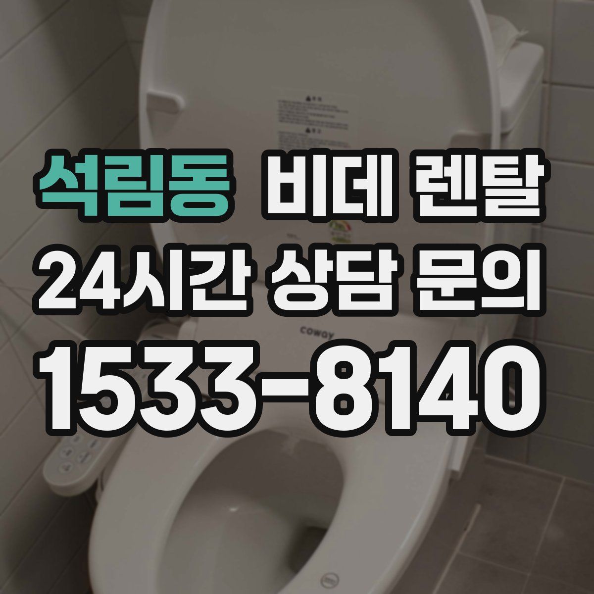 석림동 비데 렌탈