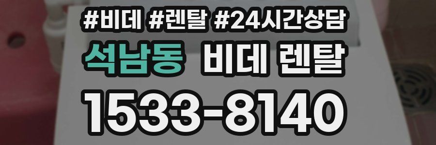 석남동 비데 렌탈