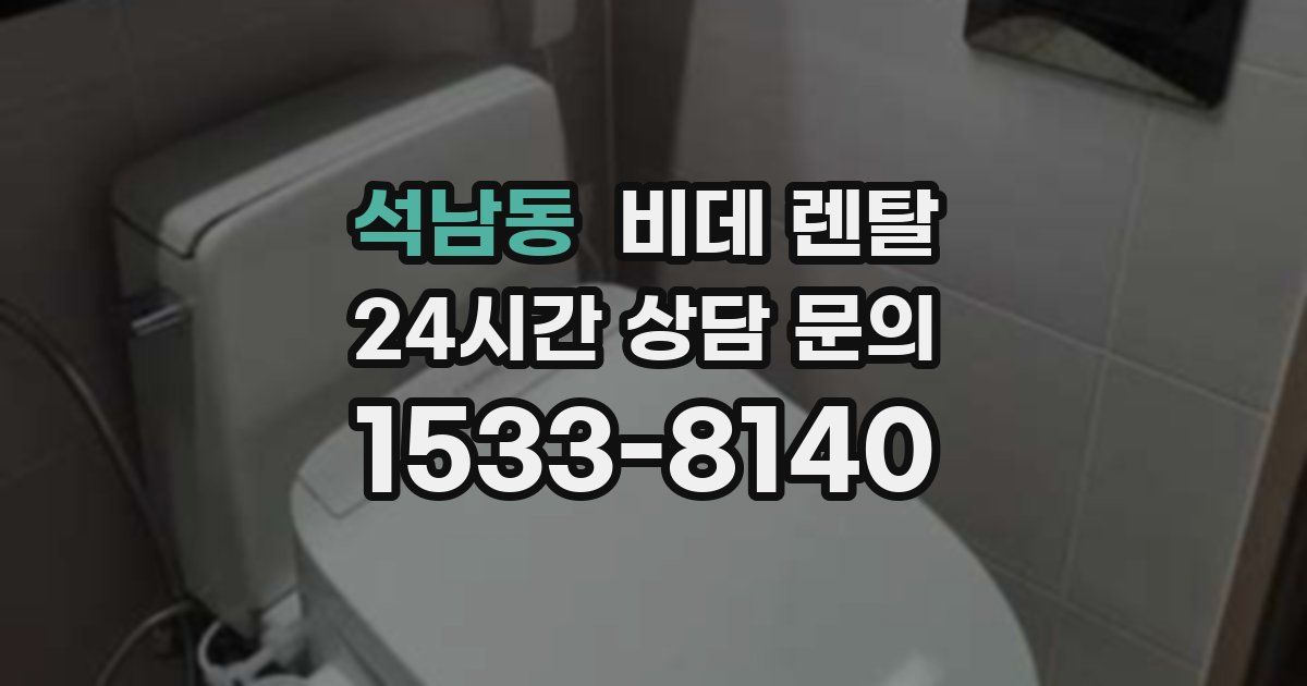 석남동 비데 렌탈