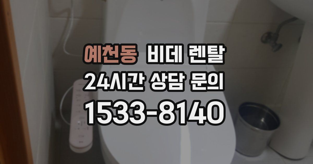 예천동 비데 렌탈