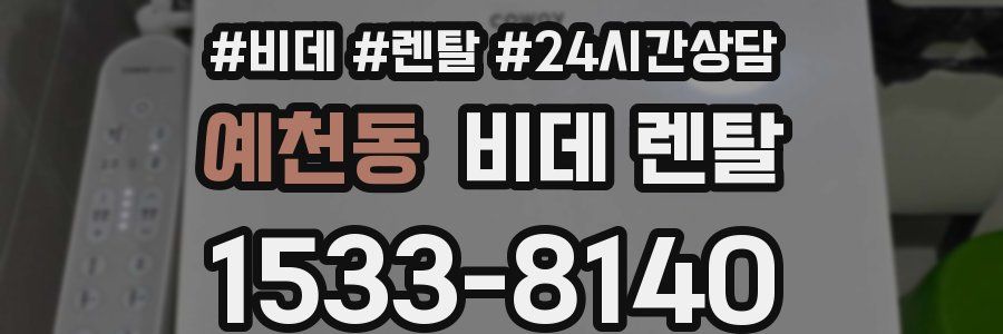 예천동 비데 렌탈