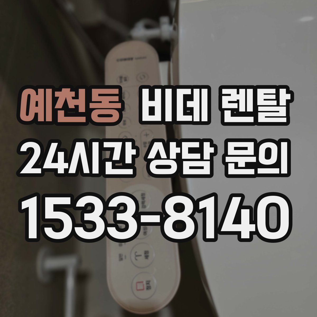 예천동 비데 렌탈