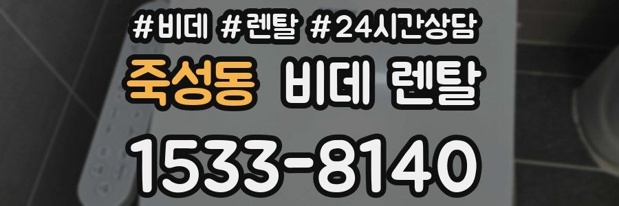죽성동 비데 렌탈