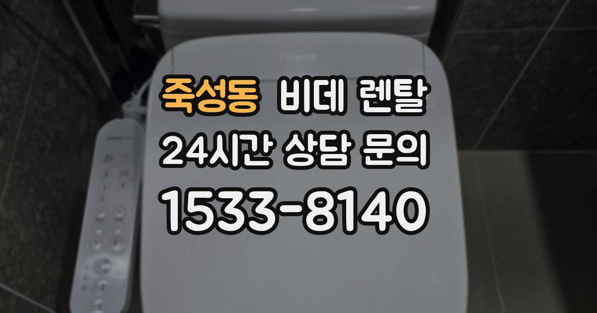죽성동 비데 렌탈