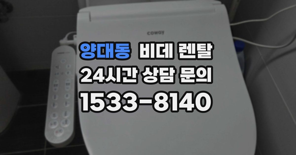양대동 비데 렌탈
