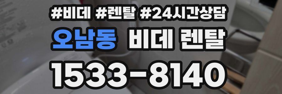 오남동 비데 렌탈