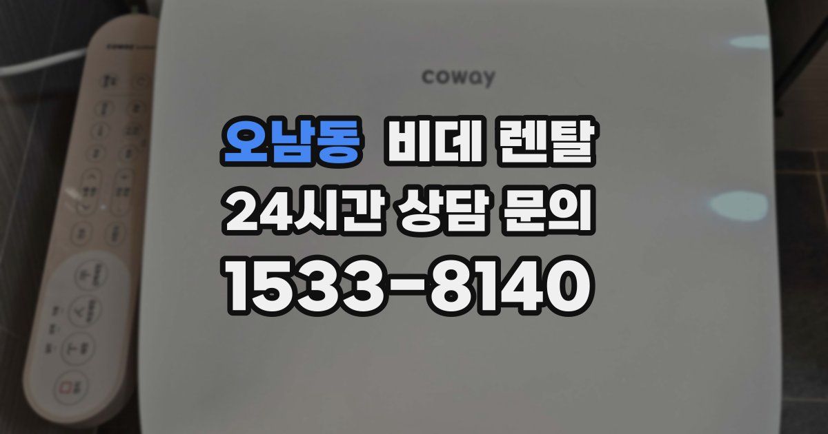오남동 비데 렌탈