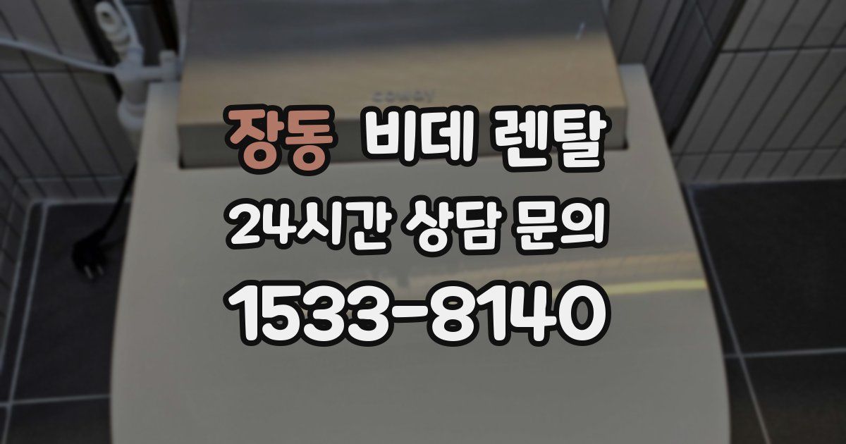 장동 비데 렌탈