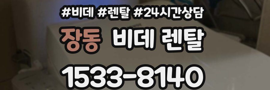 장동 비데 렌탈