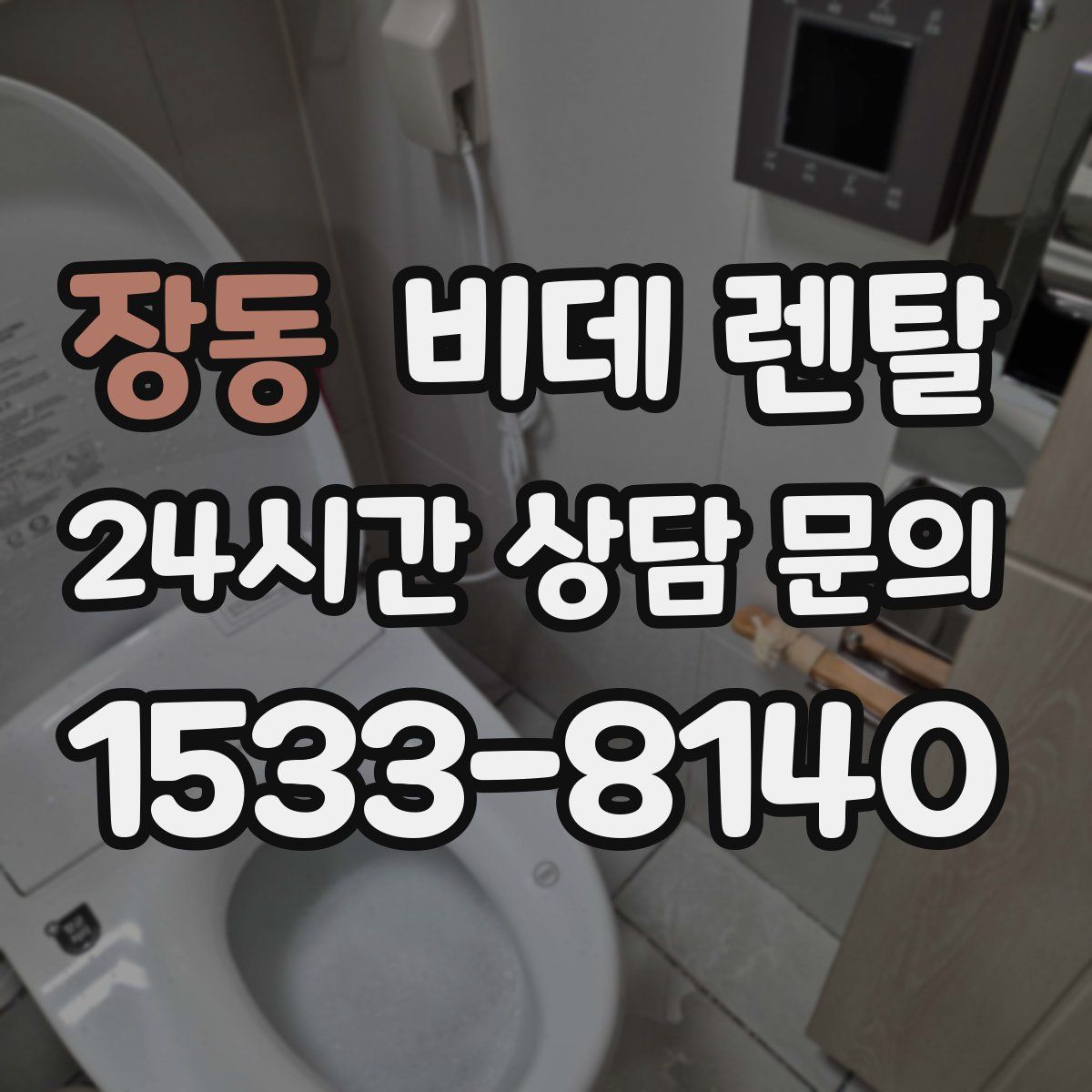 장동 비데 렌탈
