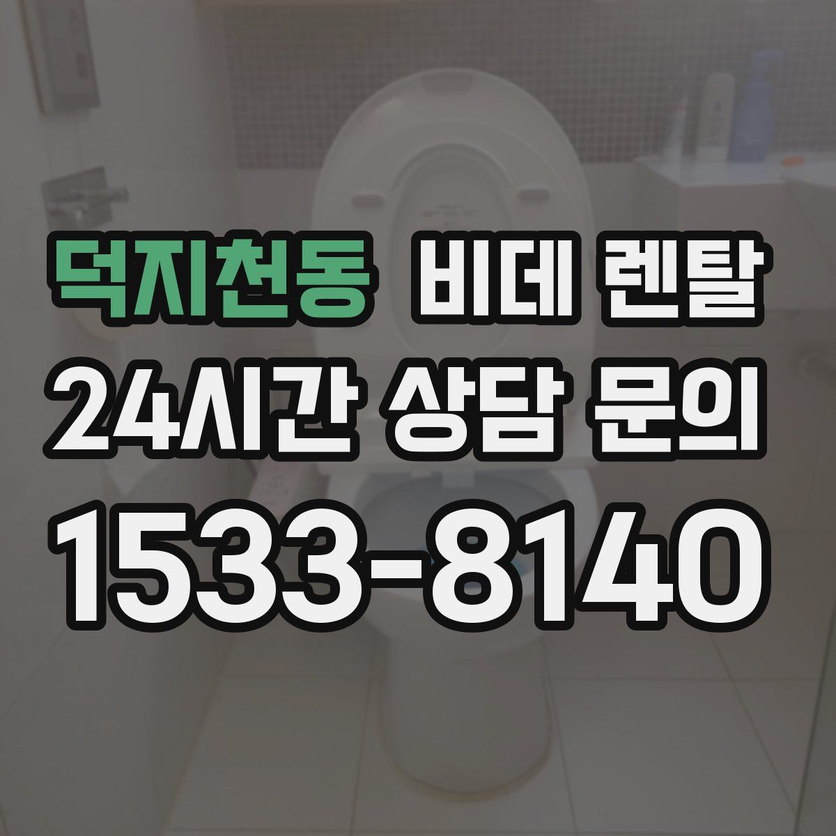 덕지천동 비데 렌탈