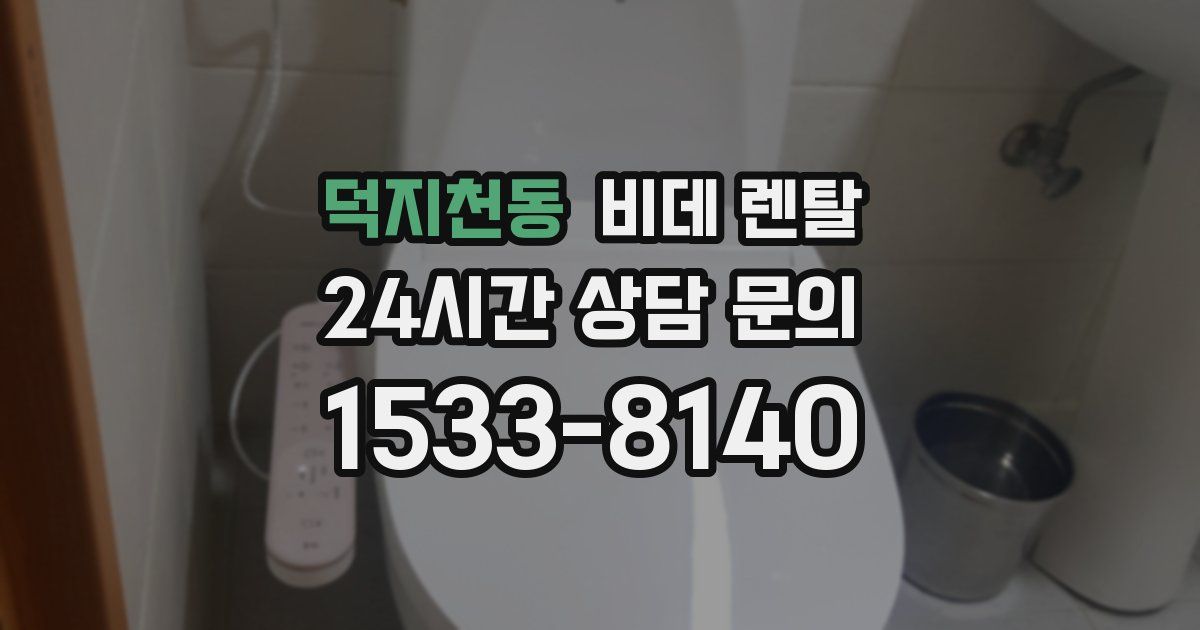 덕지천동 비데 렌탈