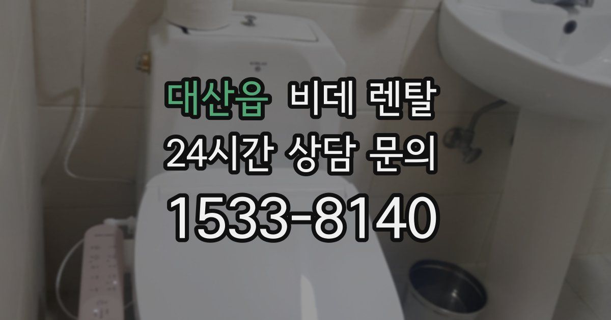 대산읍 비데 렌탈