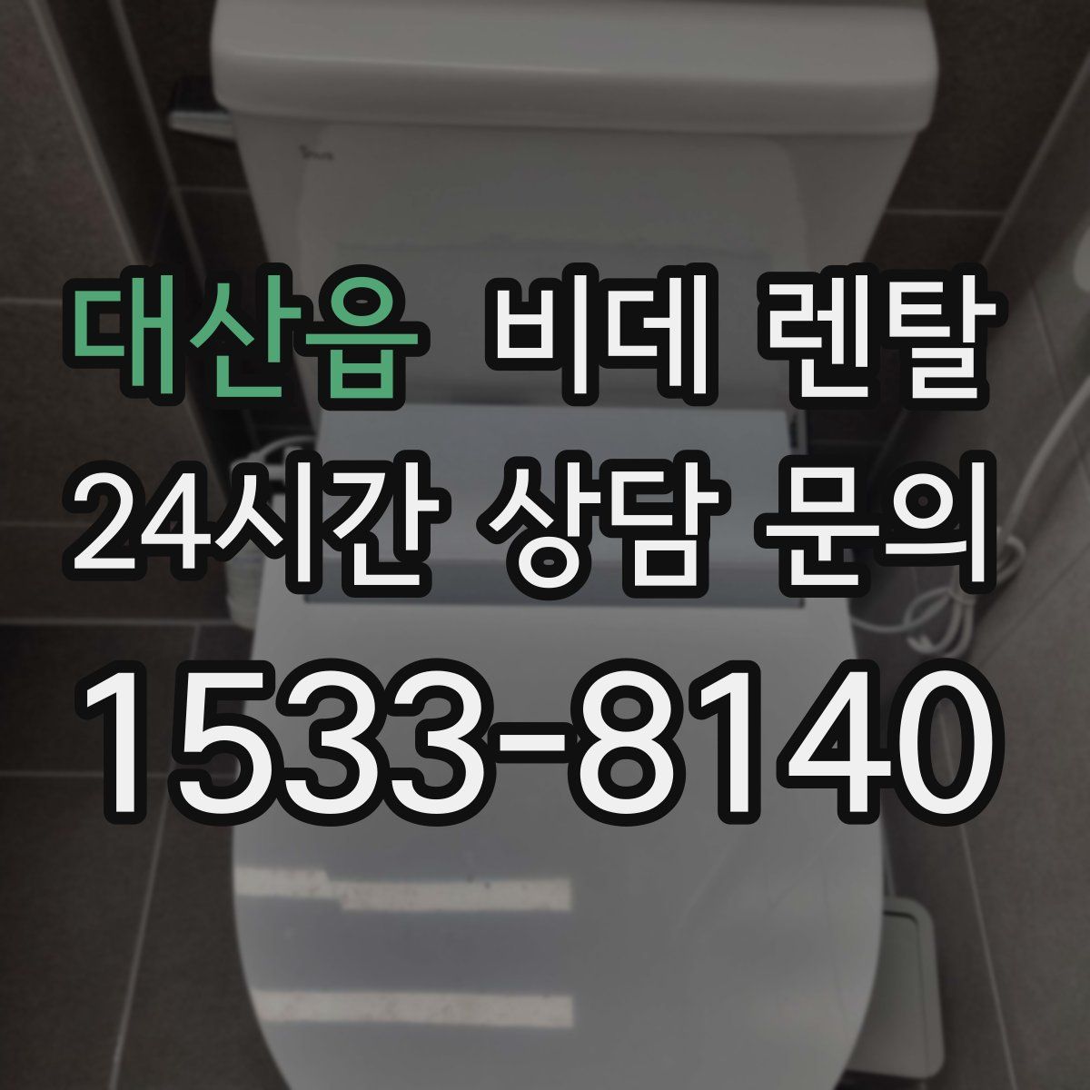 대산읍 비데 렌탈