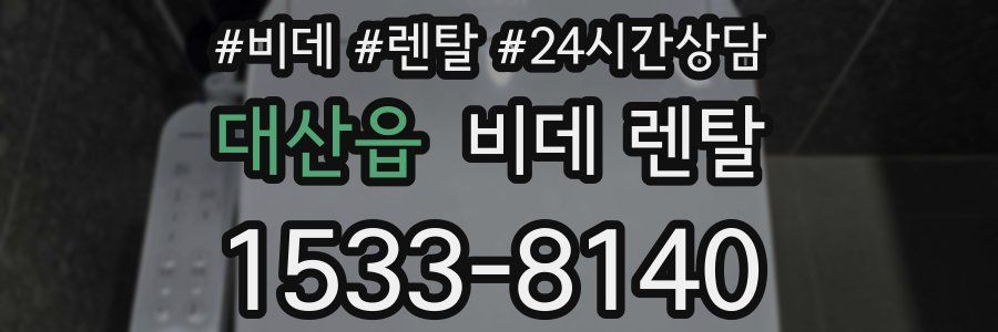 대산읍 비데 렌탈