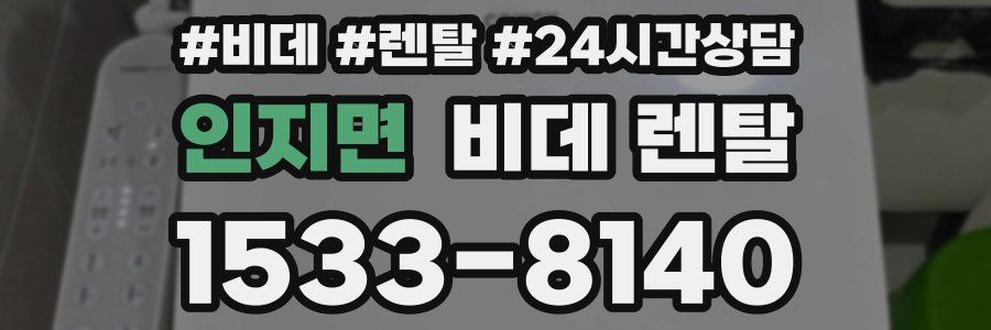 인지면 비데 렌탈