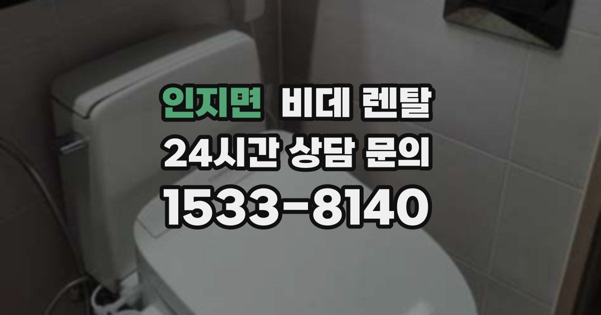 인지면 비데 렌탈
