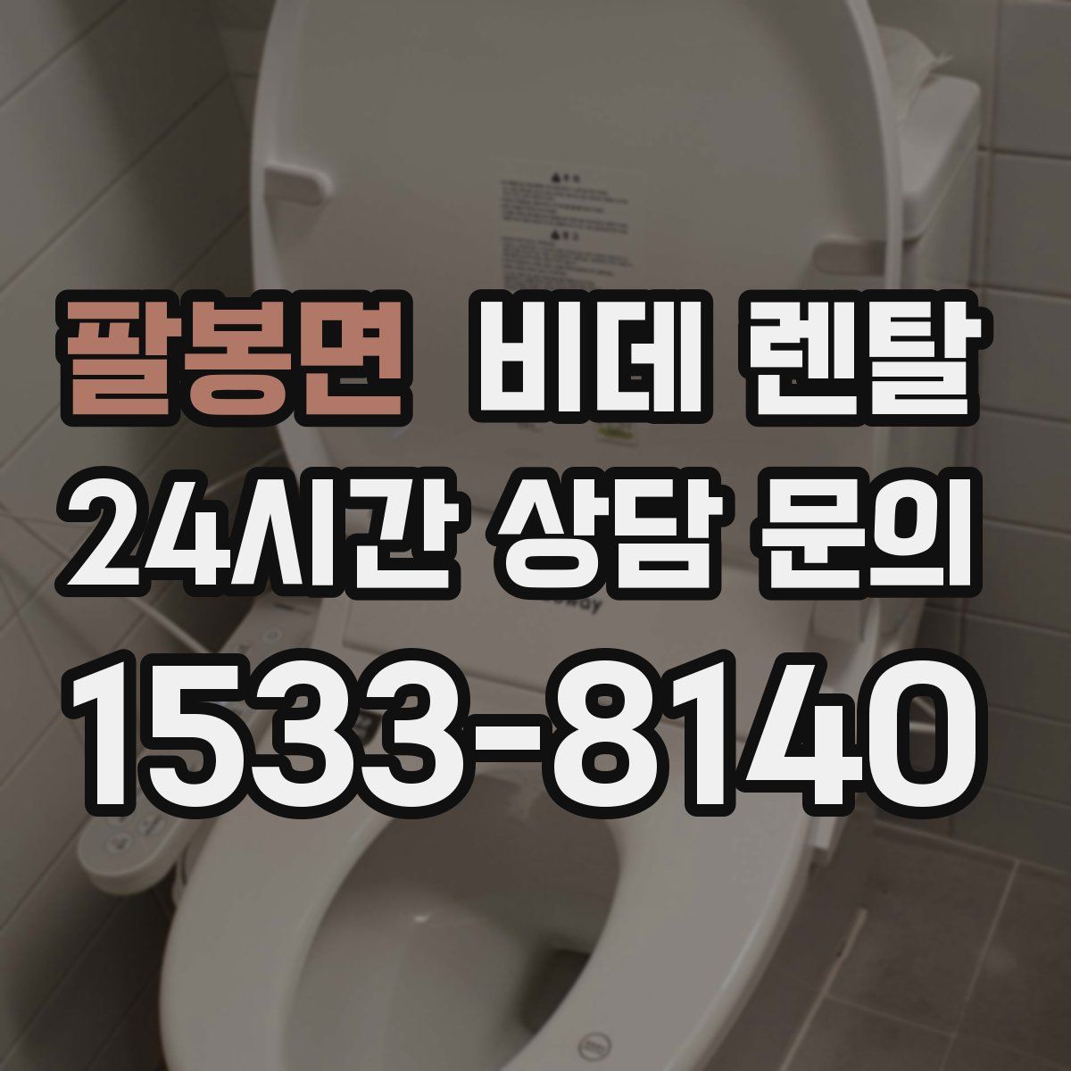 팔봉면 비데 렌탈