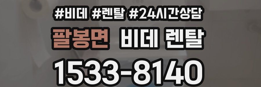 팔봉면 비데 렌탈