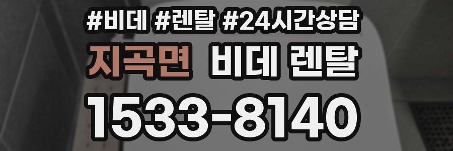 지곡면 비데 렌탈