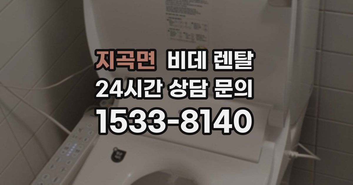 지곡면 비데 렌탈