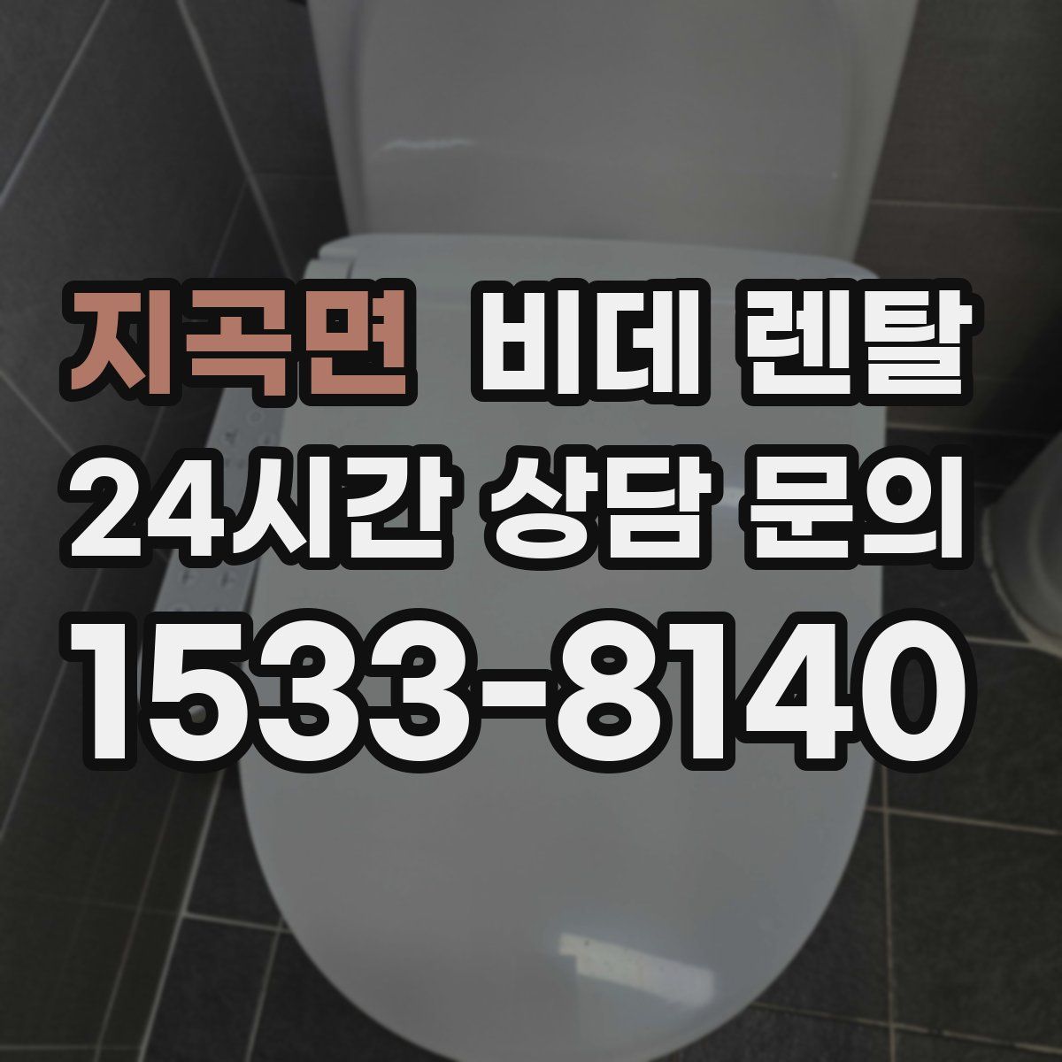 지곡면 비데 렌탈
