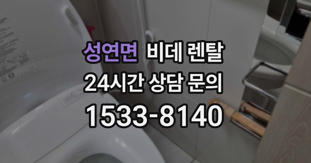 성연면 비데 렌탈