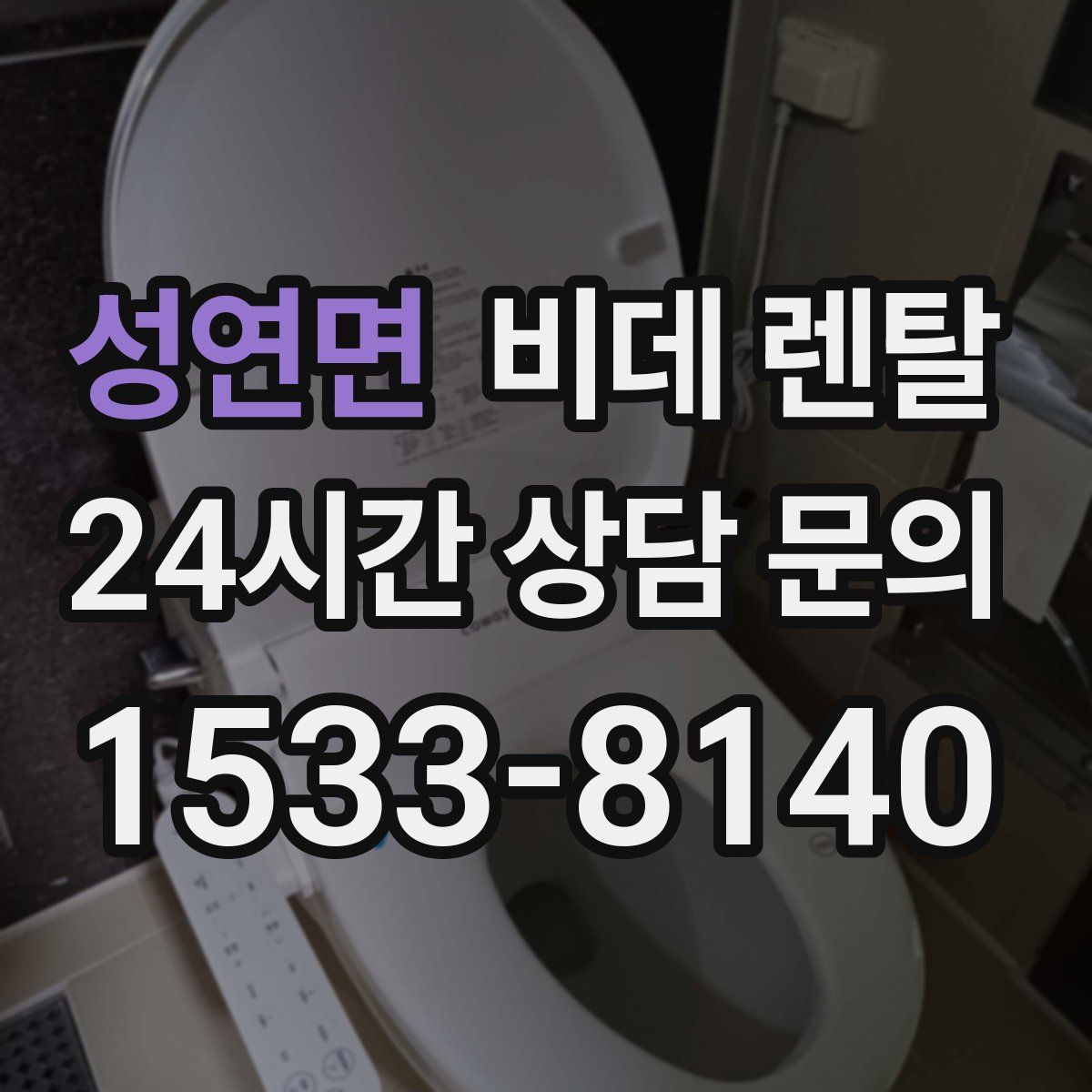 성연면 비데 렌탈