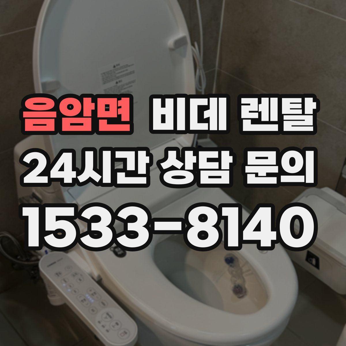 음암면 비데 렌탈