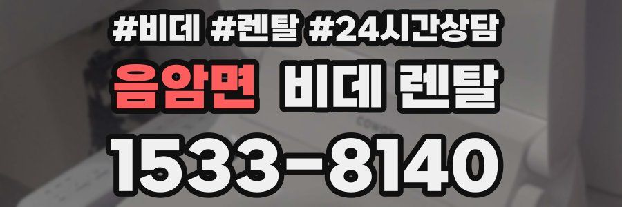 음암면 비데 렌탈