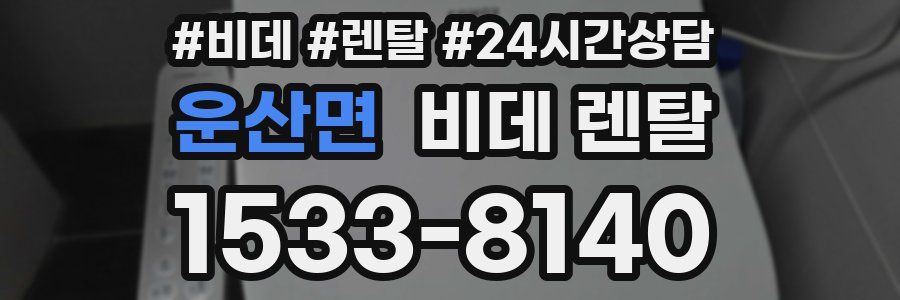 운산면 비데 렌탈