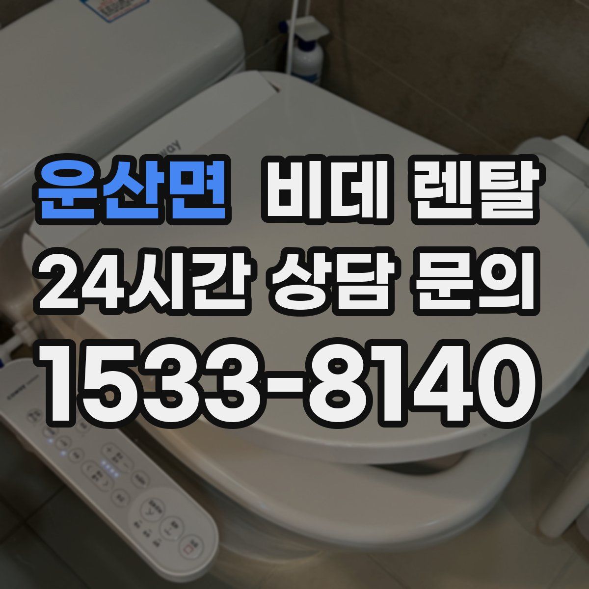 운산면 비데 렌탈