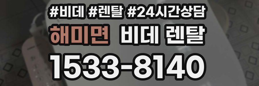 해미면 비데 렌탈
