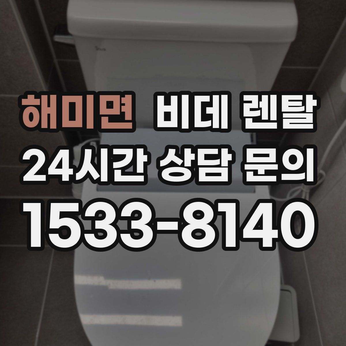 해미면 비데 렌탈