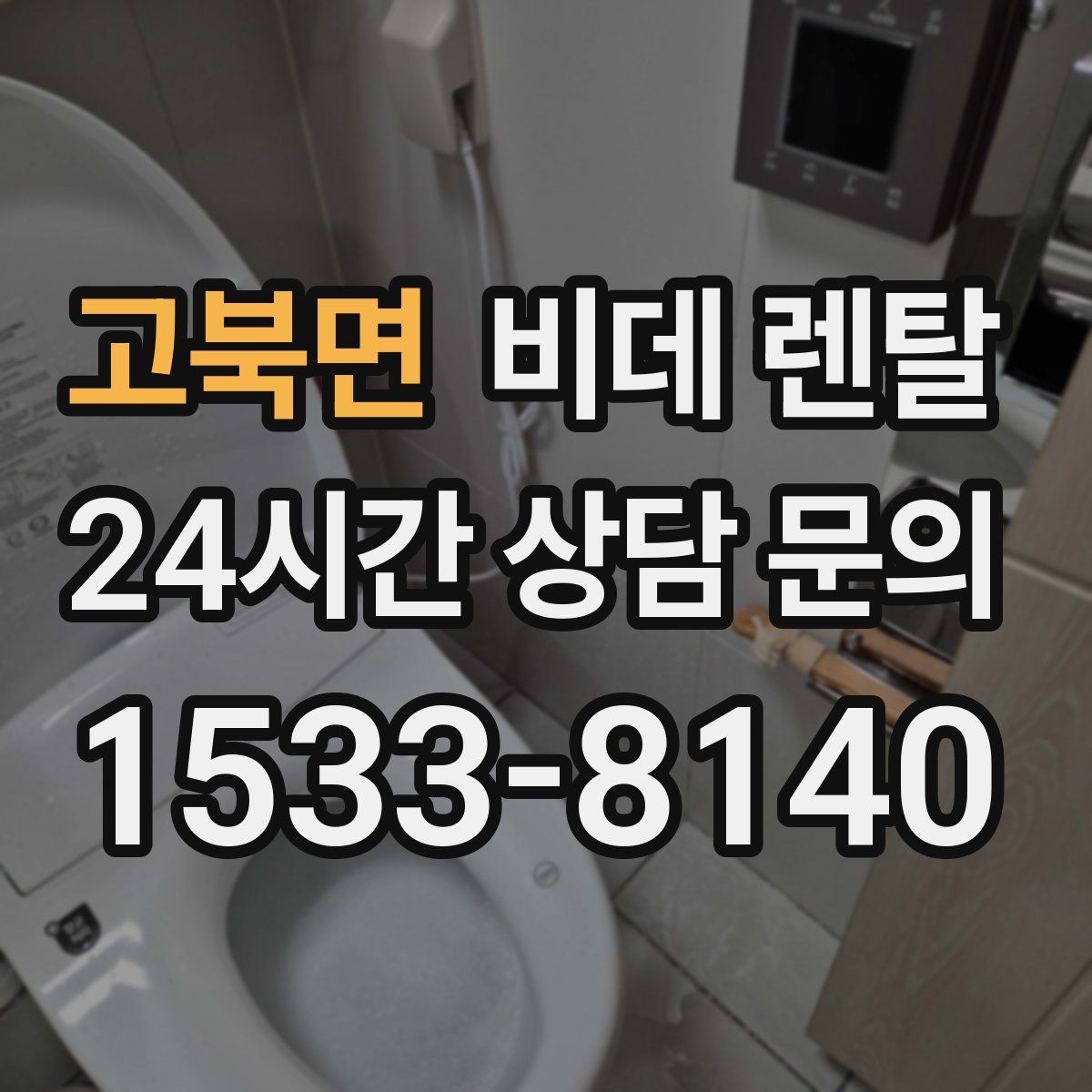 고북면 비데 렌탈