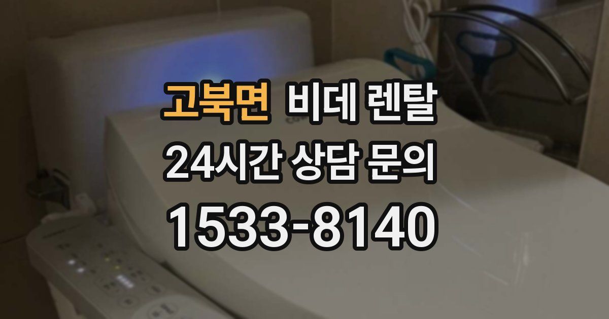 고북면 비데 렌탈