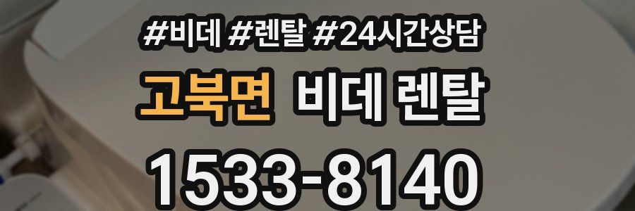 고북면 비데 렌탈