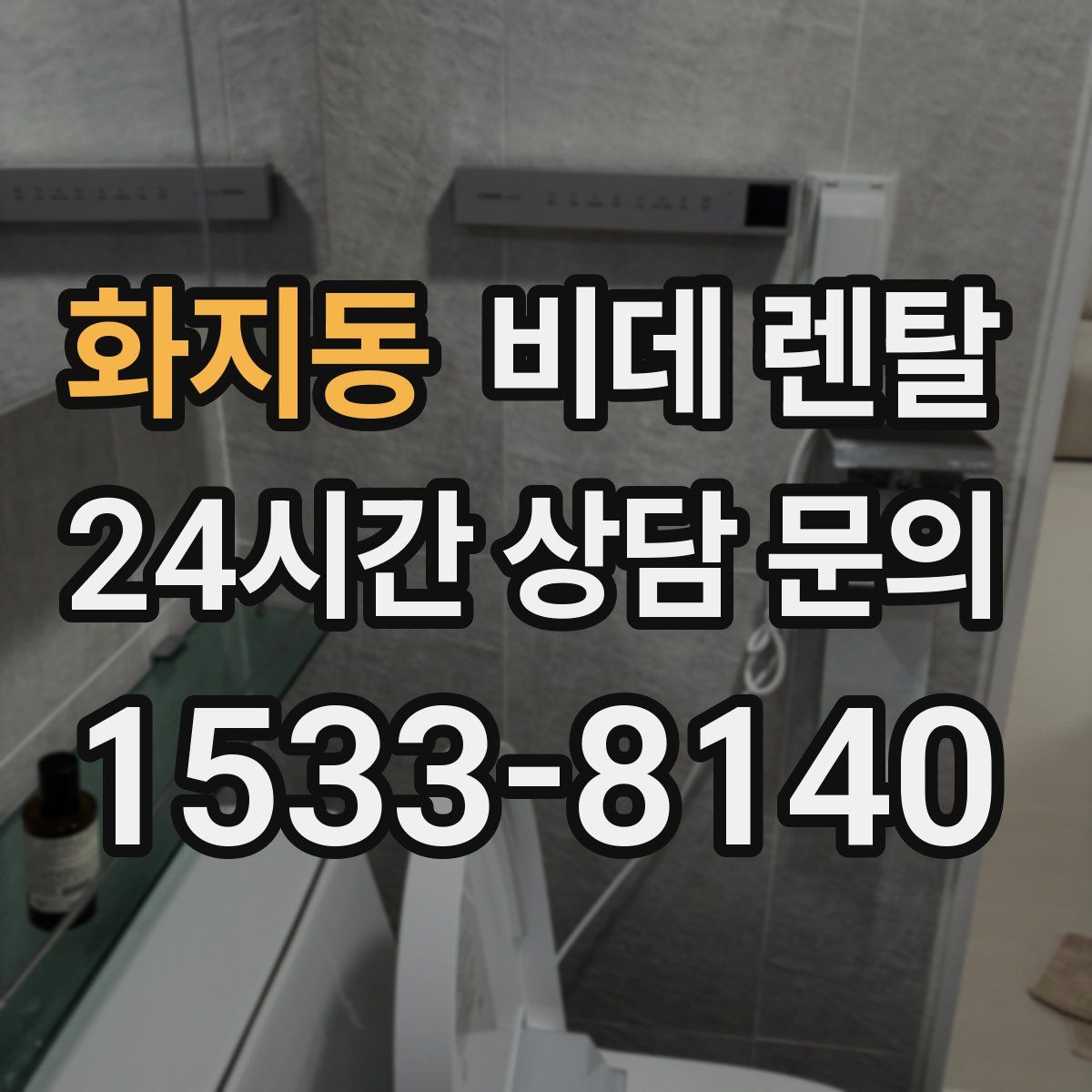 화지동 비데 렌탈