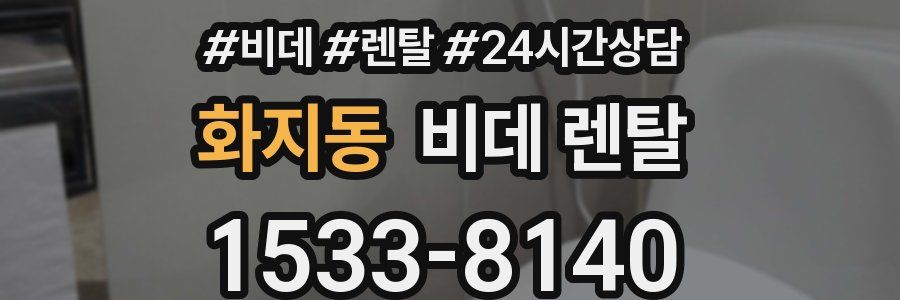 화지동 비데 렌탈