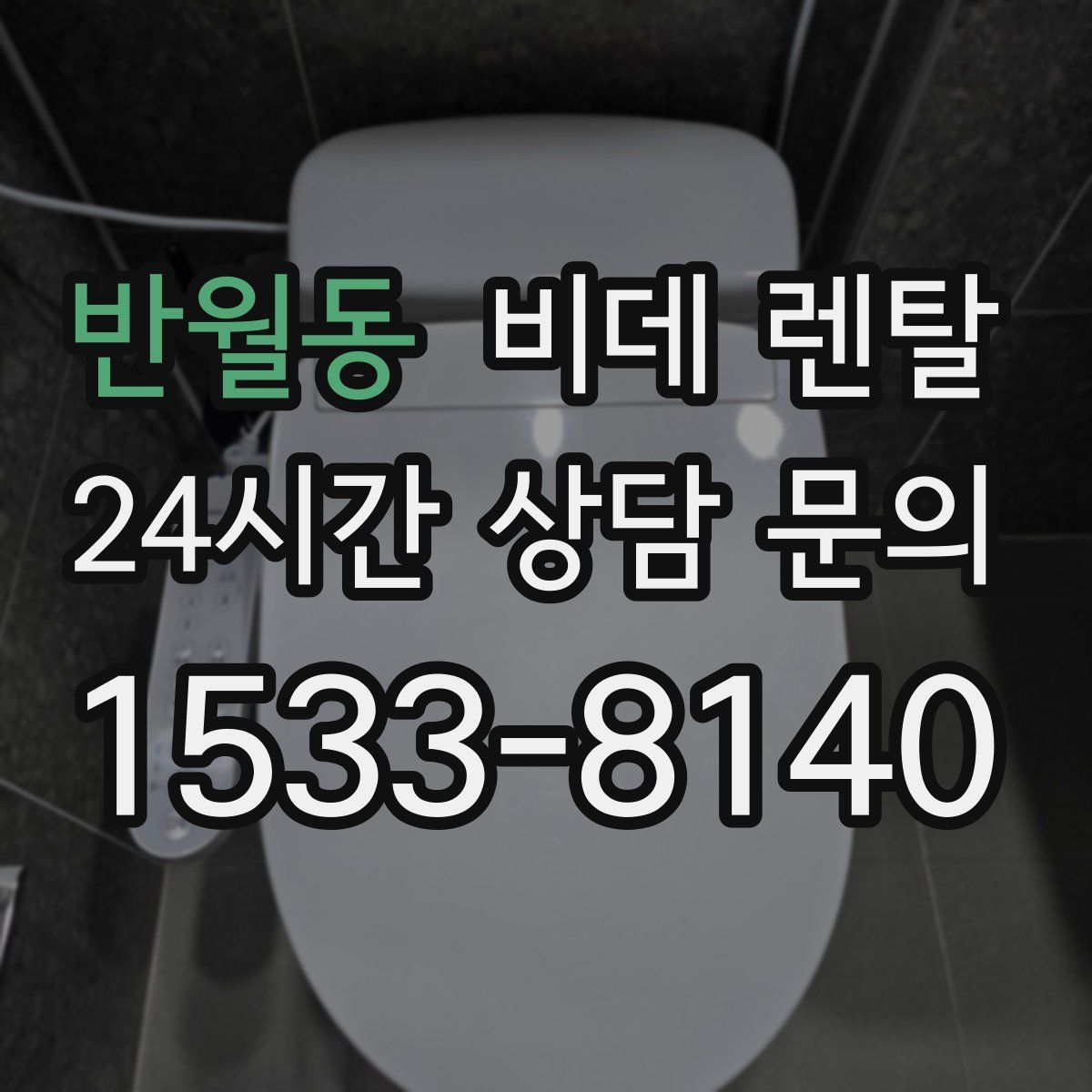 반월동 비데 렌탈